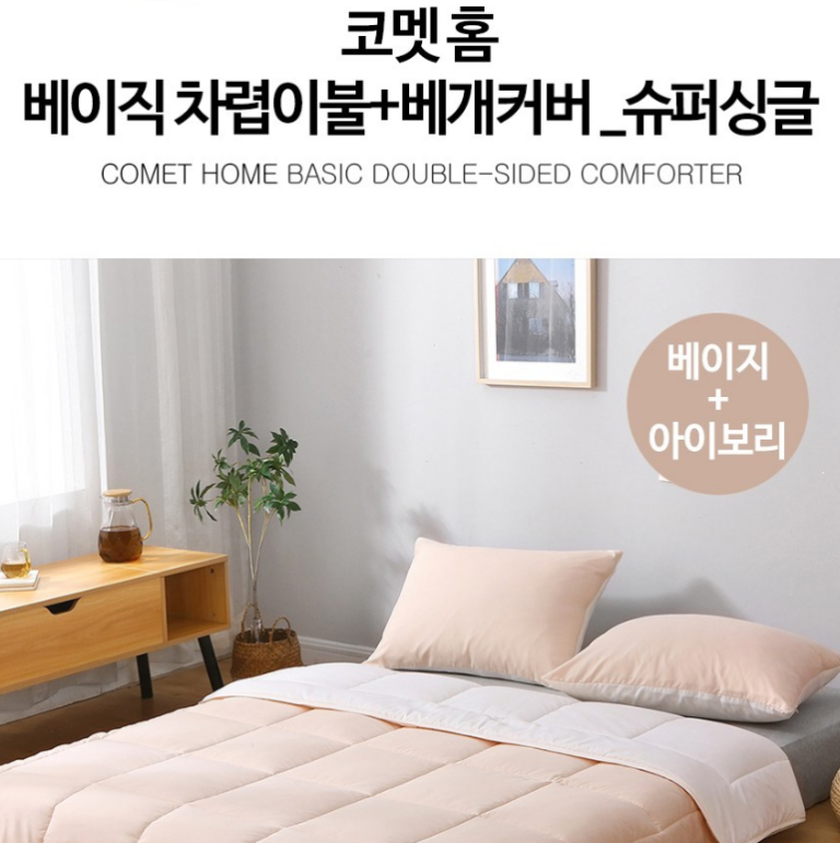 코멧홈 베이직 차렵이불+베개커버 세트