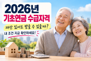 2026년 기초연금 수급자격 확인 체크리스트
